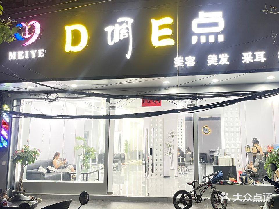 D调E点美容美发会所
