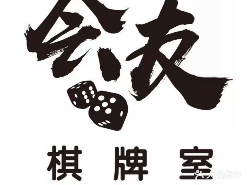 会友棋牌室