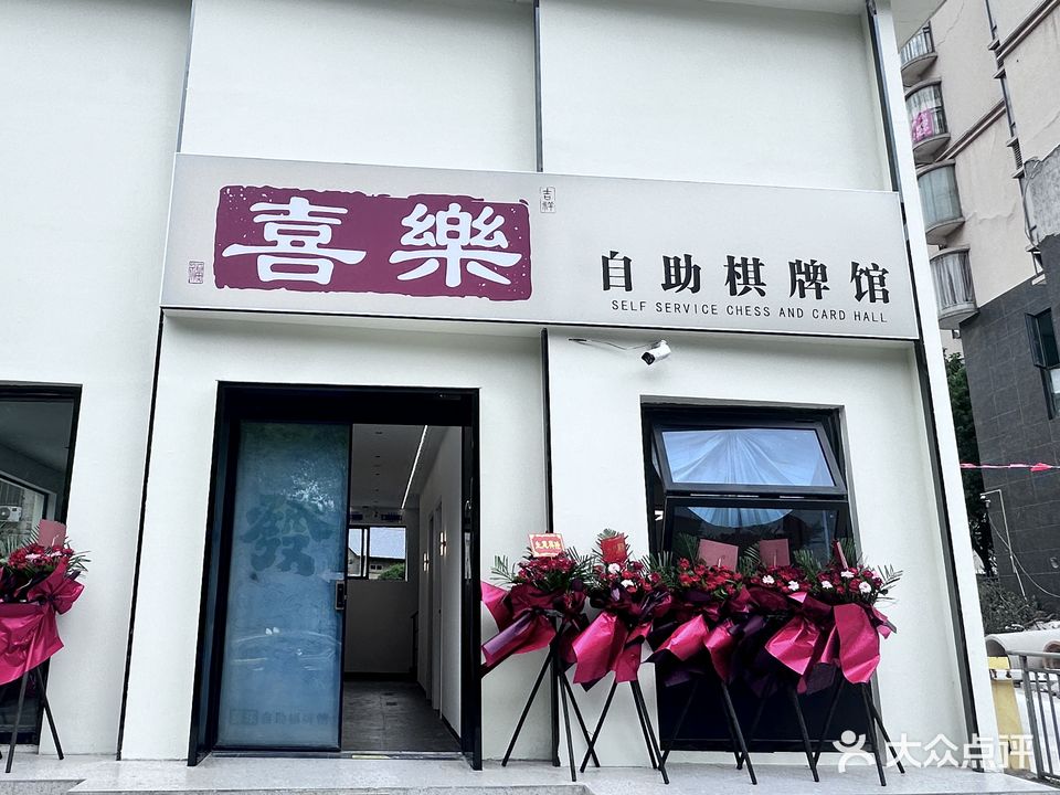 喜乐自助棋牌馆