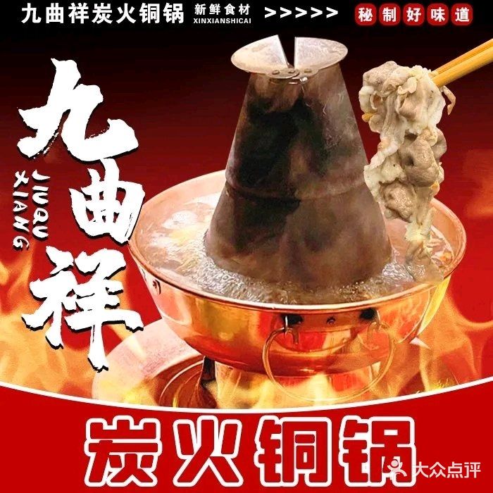 九曲祥炭火铜锅