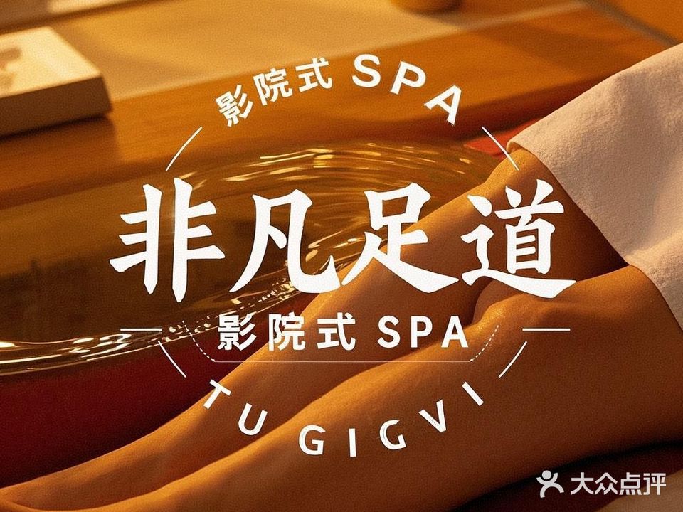影院式足浴SPA非凡足道(祥泰苑店)
