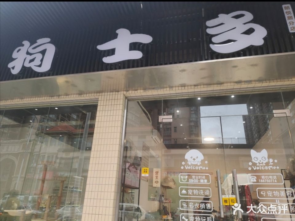 狗士多(江海中环广场店)