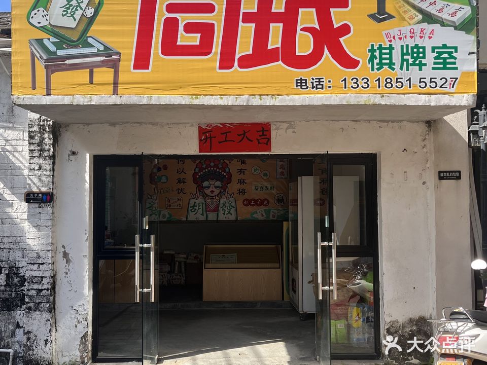 同城棋牌室