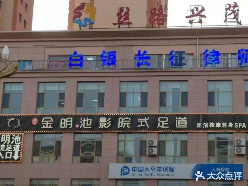 金明池影院式足道(世纪大道店)