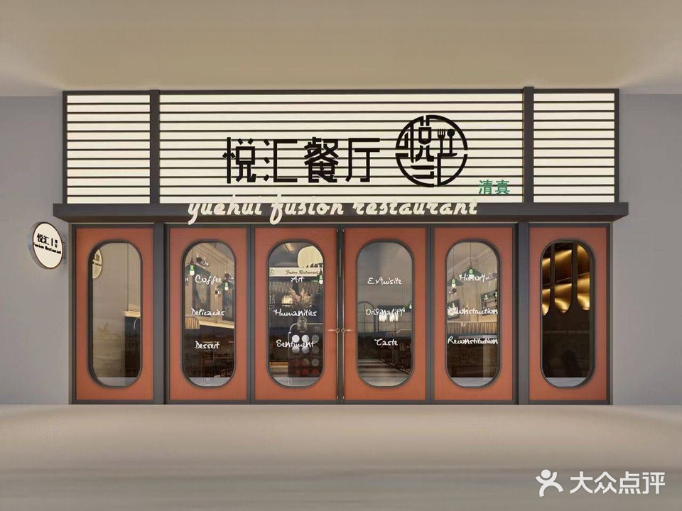 悦汇餐厅·清真