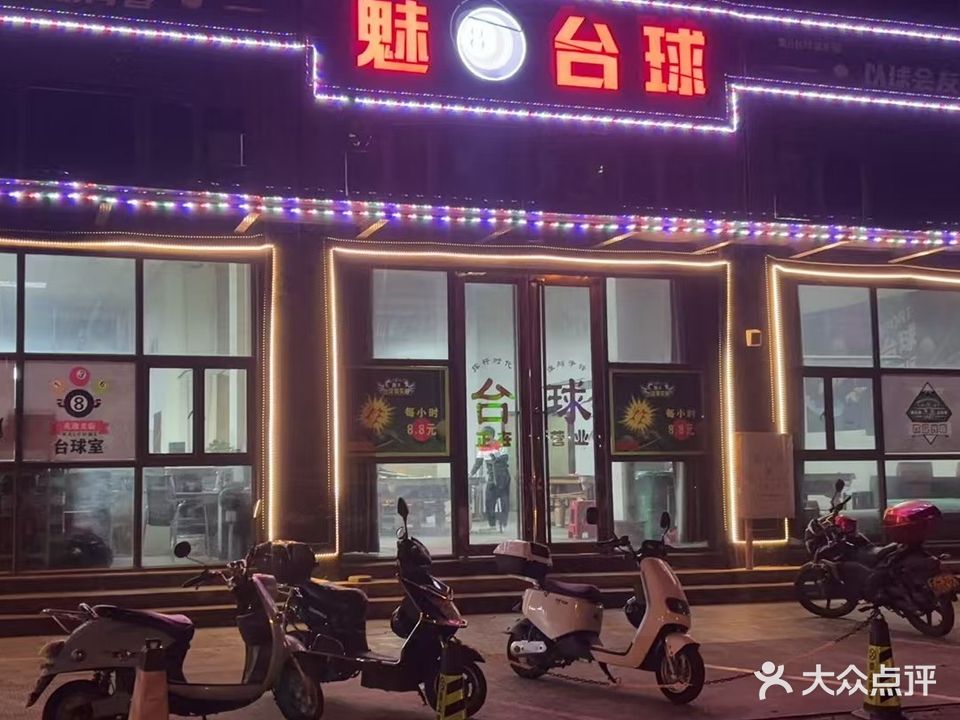 魅8台球