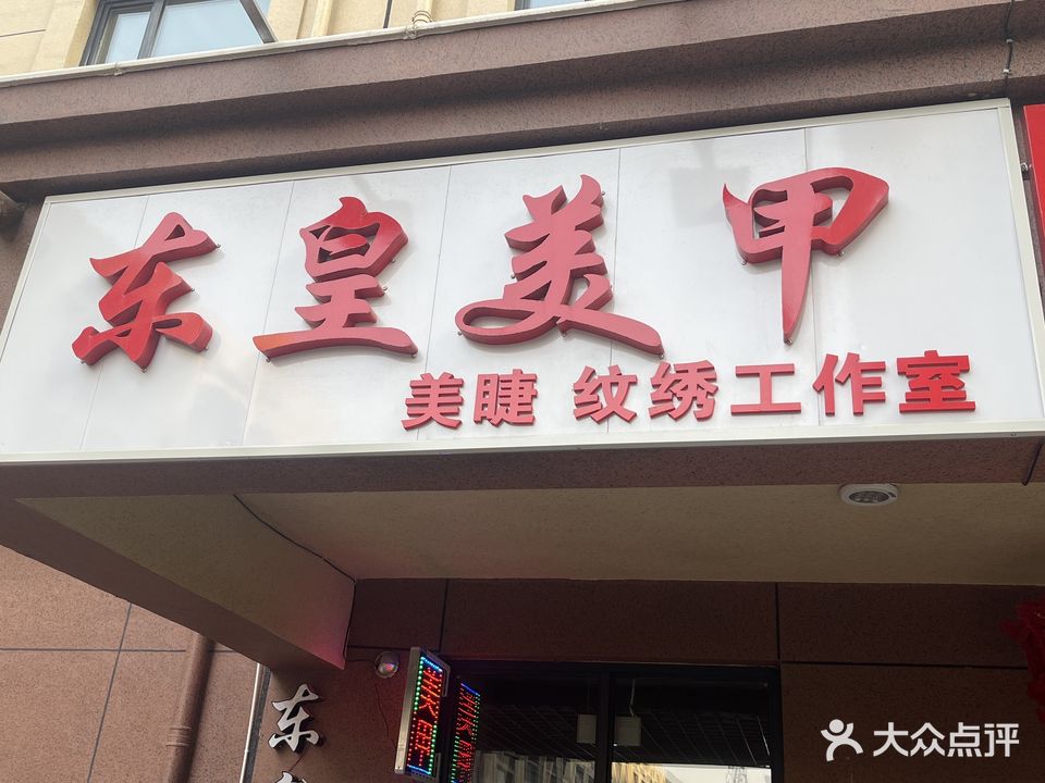东皇美甲