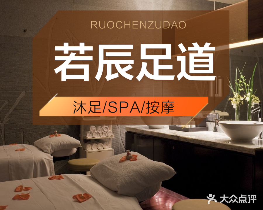 金灿灿·若辰足道