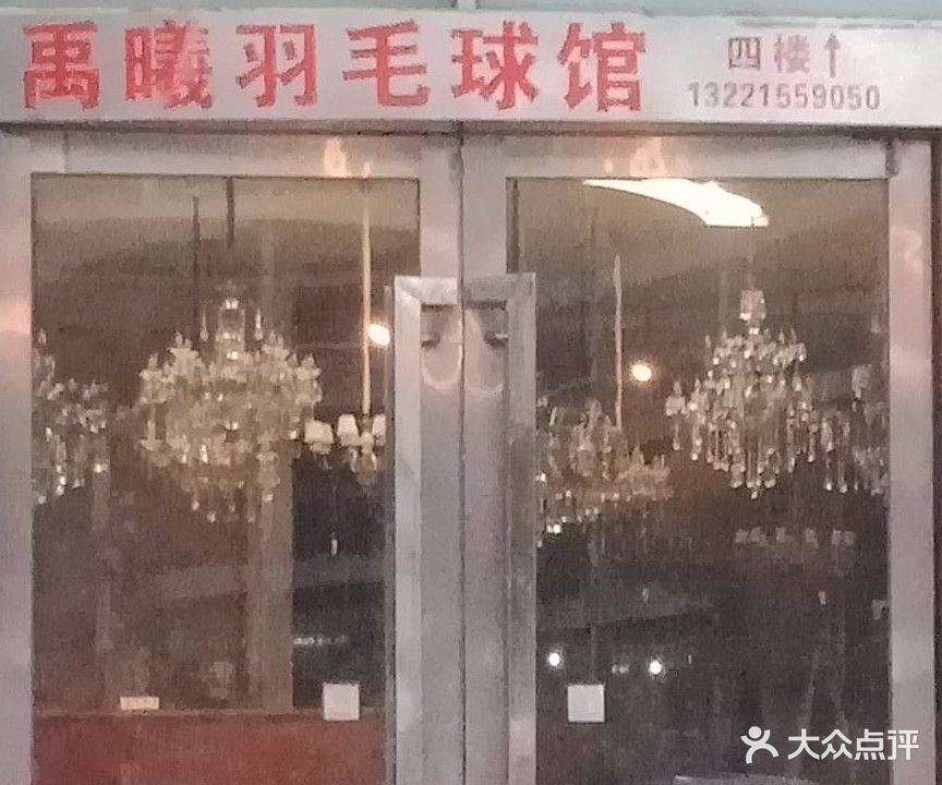 禹曦羽毛球馆(朝皇路店)