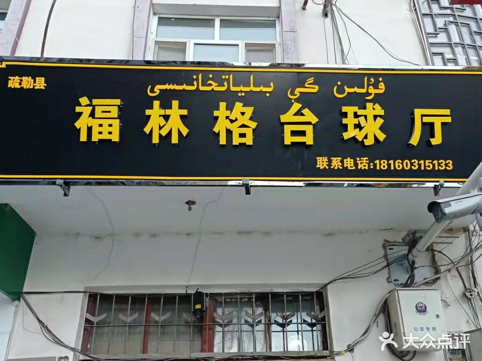 福林格台球厅