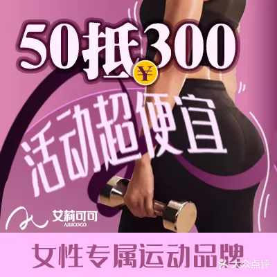 艾莉可可女子健身普拉提(集美万达店)