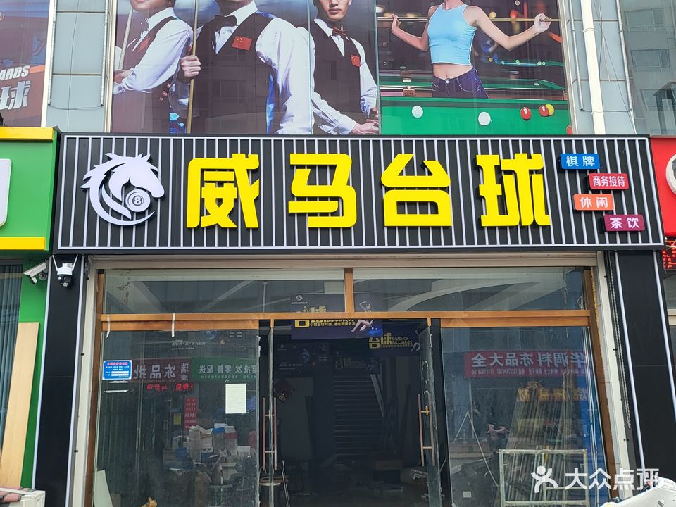 威马台球