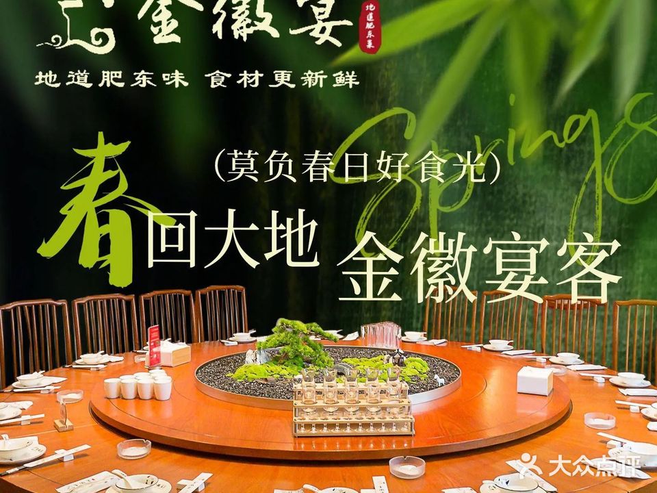金徽宴(文一名都店)
