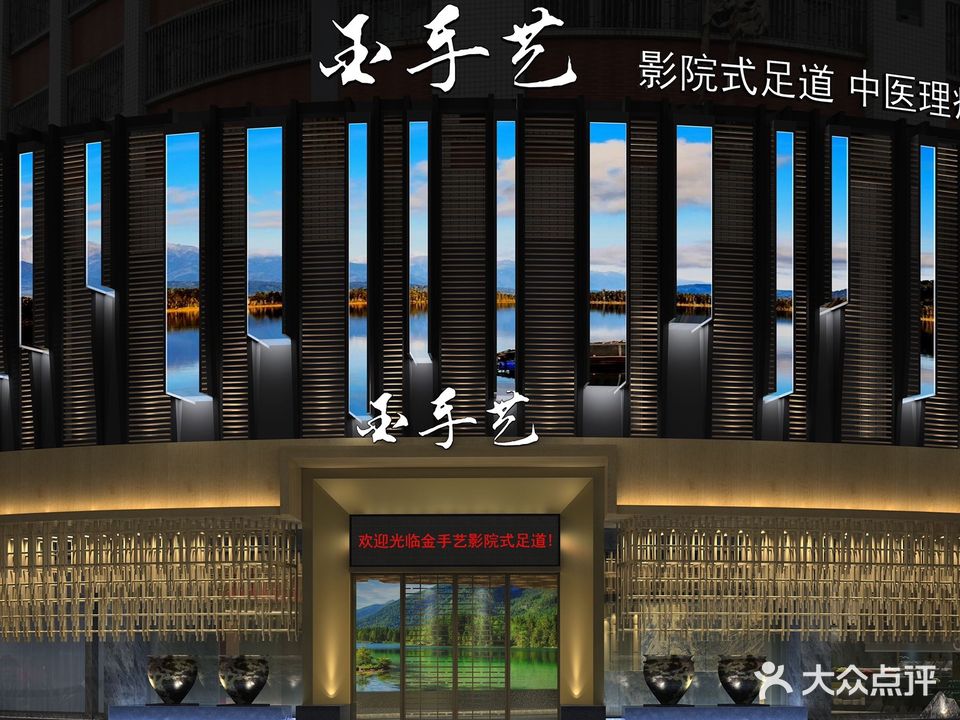 金手艺足道(彩龙花园店)