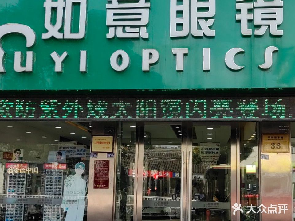 如意眼镜