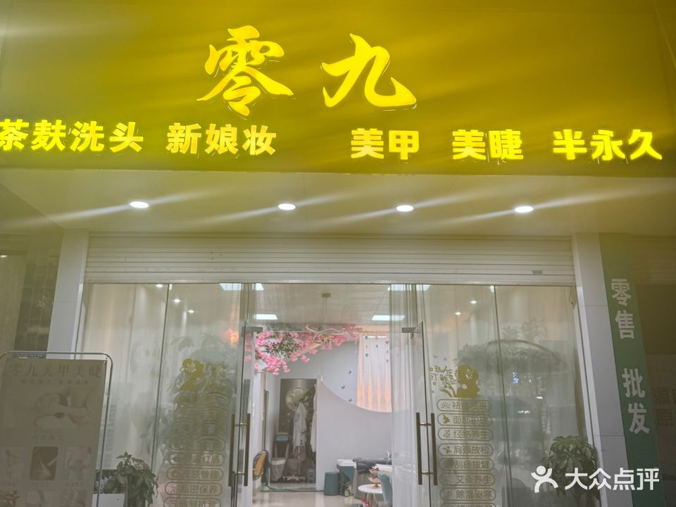 零九美甲美睫(中渡新苑店)