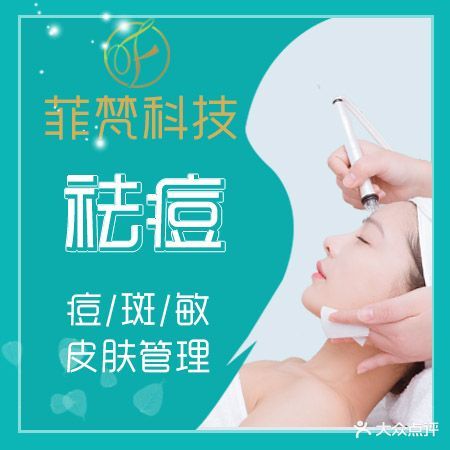 菲梵科技祛痘皮肤管理(爱联店)