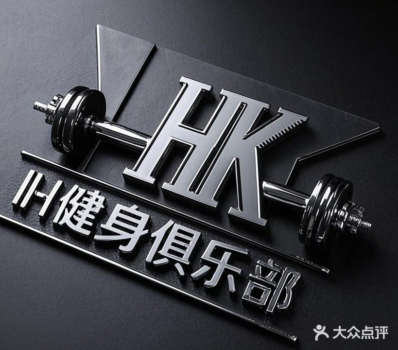 HK健身俱乐部