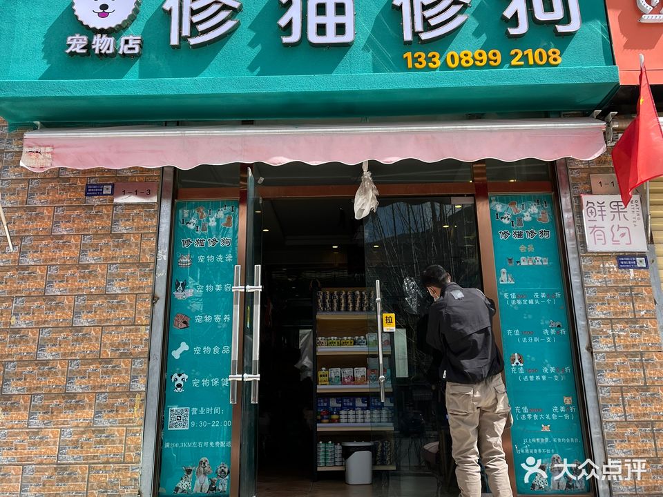 修猫修狗宠物店(康德林小区店)