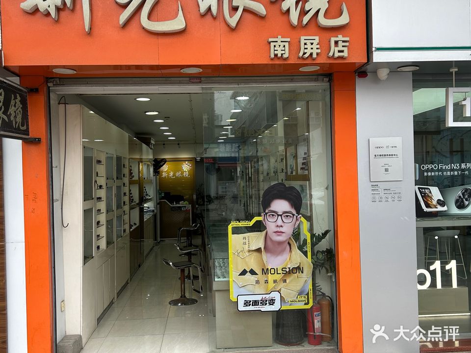 新光眼镜(南屏店)