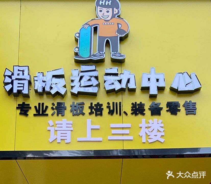 红河滑板运动中心