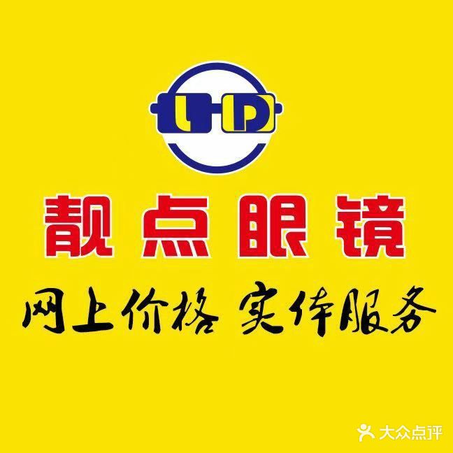 靓点眼镜(广祥路店)