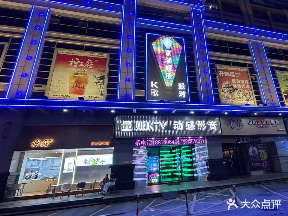 京湖量贩KTV
