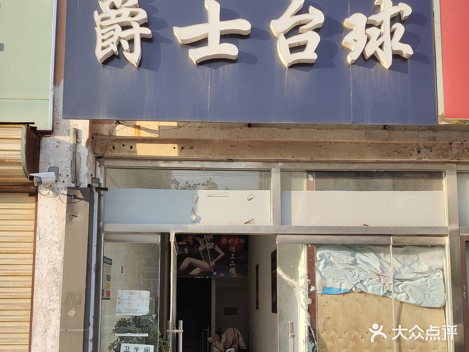 爵士台球