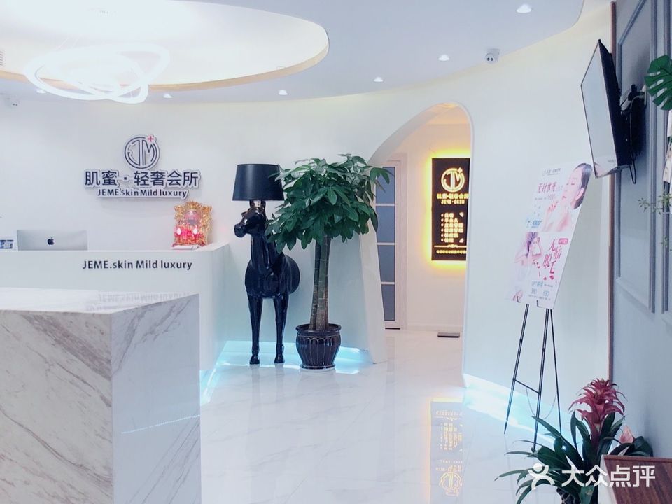 肌蜜美容会所