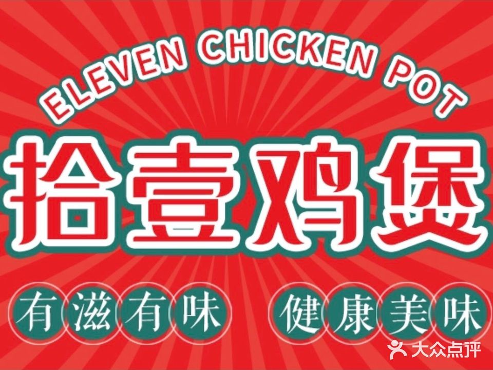 拾壹鸡煲(江北店)