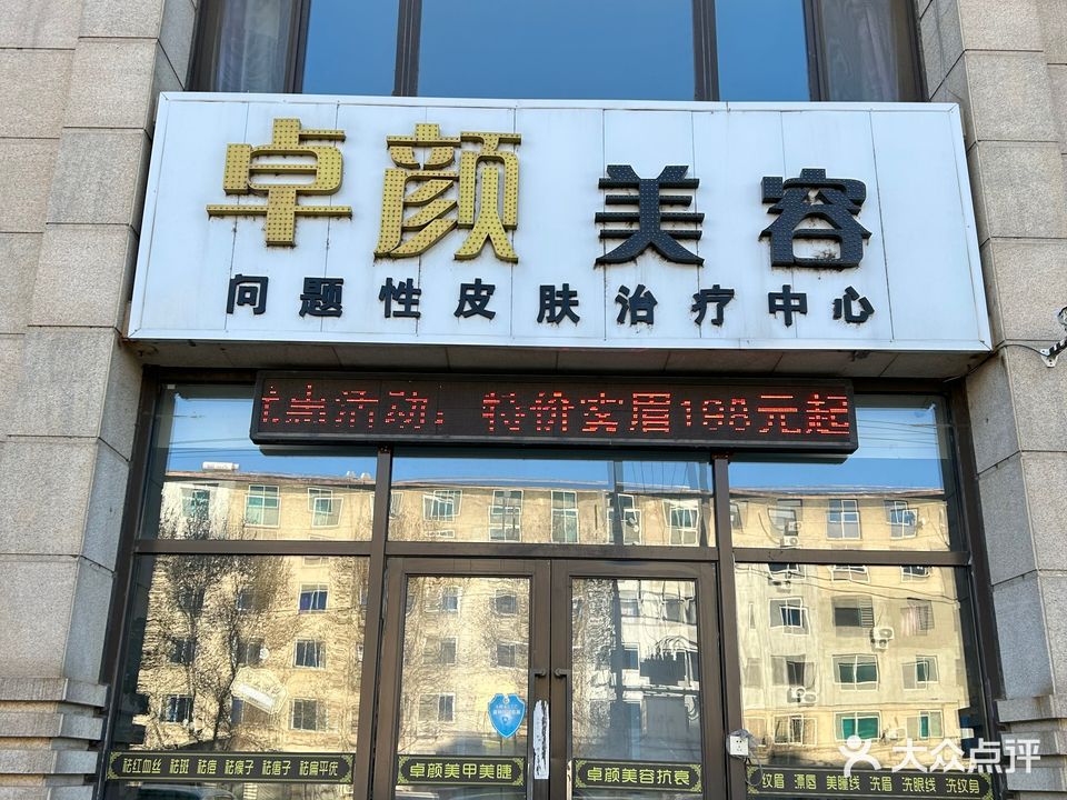 卓颜美容(际盛·紫郡河畔店)