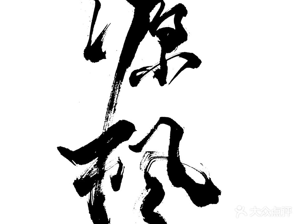 源枫刺青人体穿孔(大悦城总店)