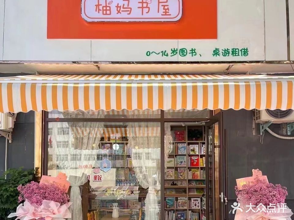 柚妈书屋(龙丰热电生活区店)