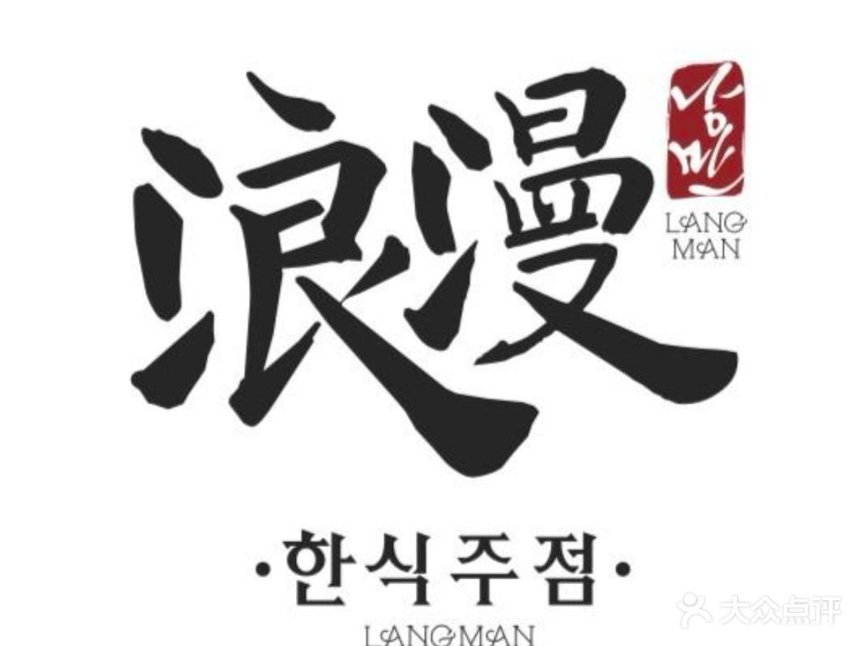 浪漫驿站餐酒吧(丽水宜家店)