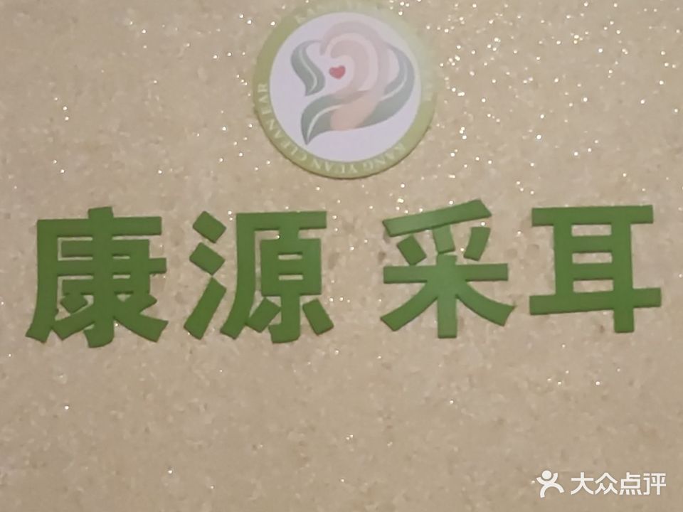 康源采耳