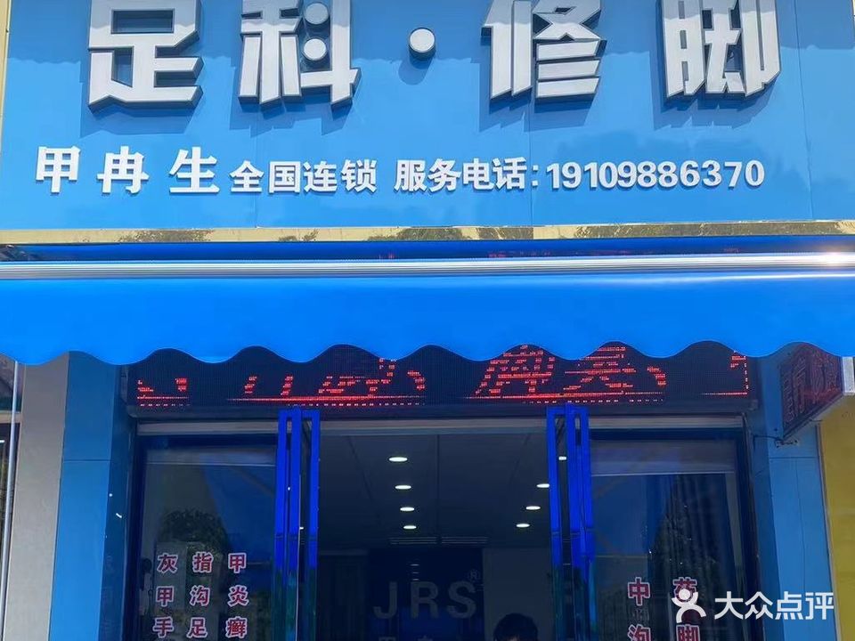 甲冉生足科修脚(旭园路店)