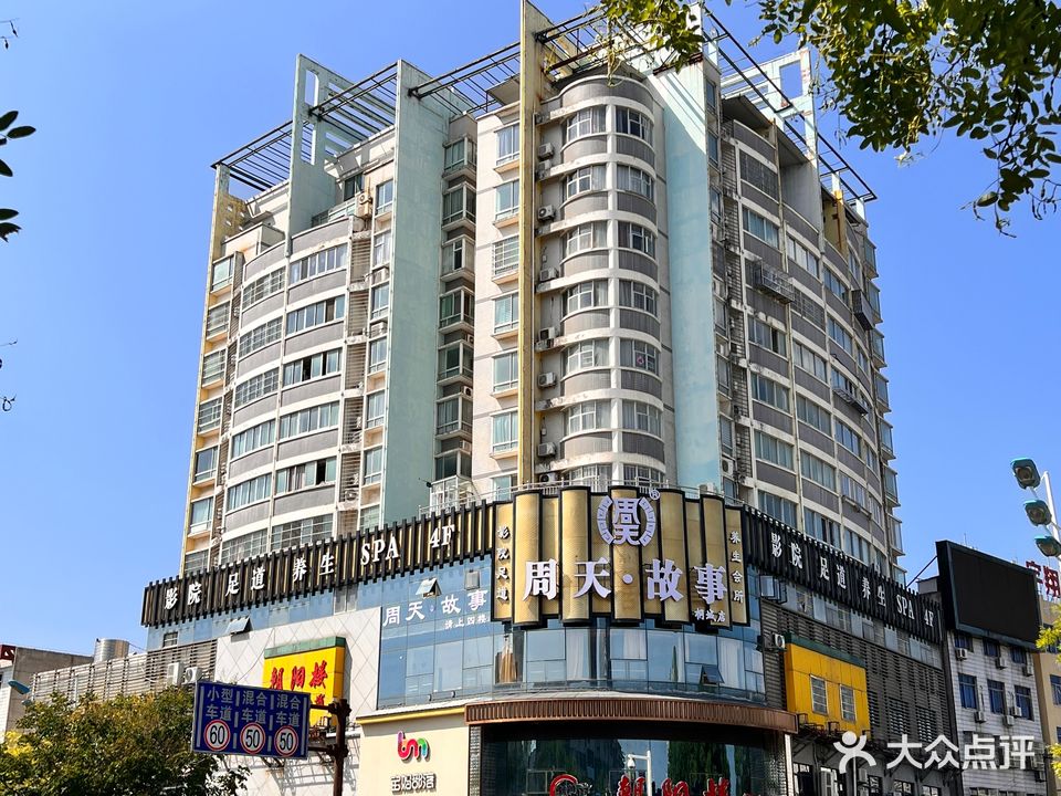 周天故事(桐城店)