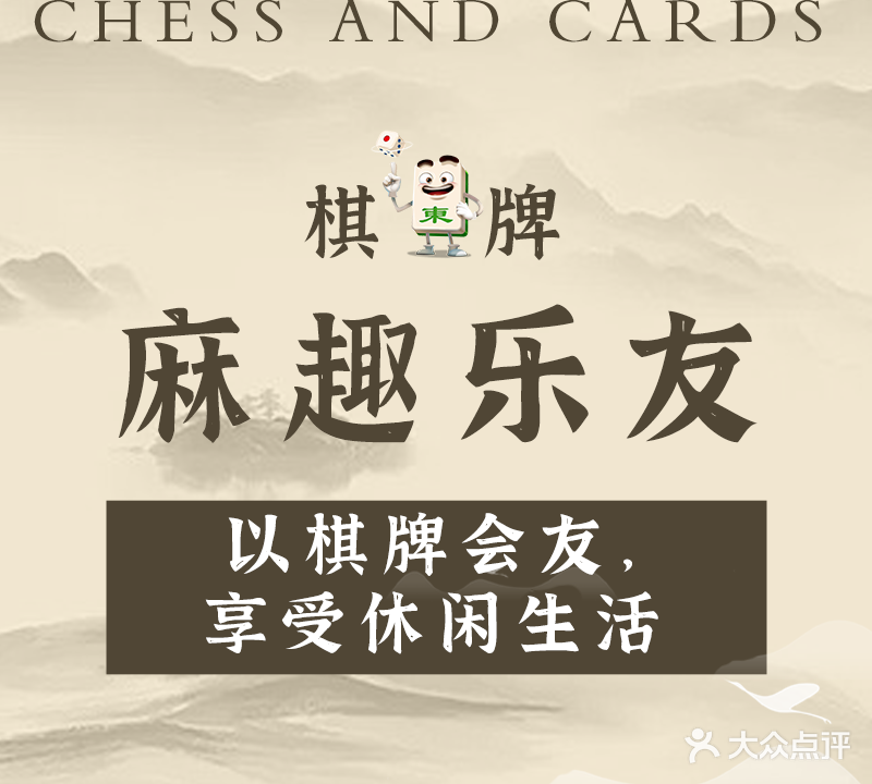 麻趣乐友棋牌俱乐部(廊坊)