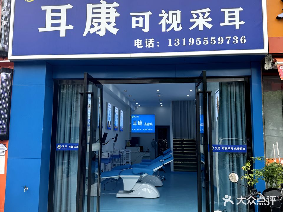 耳康可视采耳