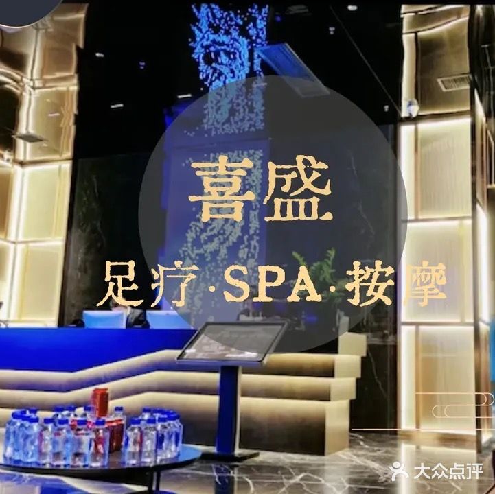 喜盛足疗按摩SPA