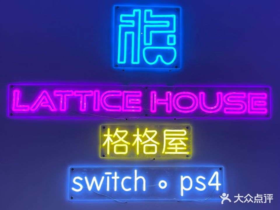 格格屋电玩室Switch·PS4(快乐城店)