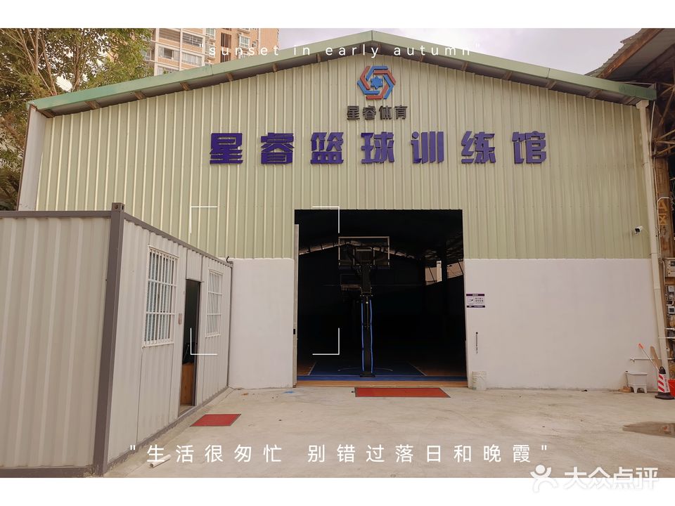 星睿篮球训练馆(东平馆)