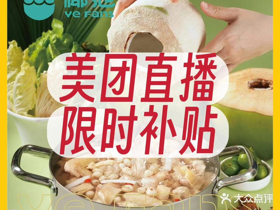 椰范·海南椰子鸡(天奕星河店)