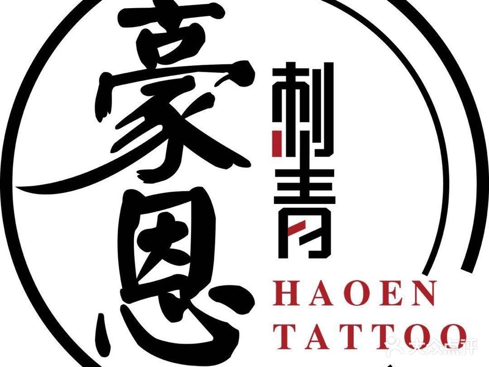 豪恩刺青·纹身(聚佳豪购物商场店)