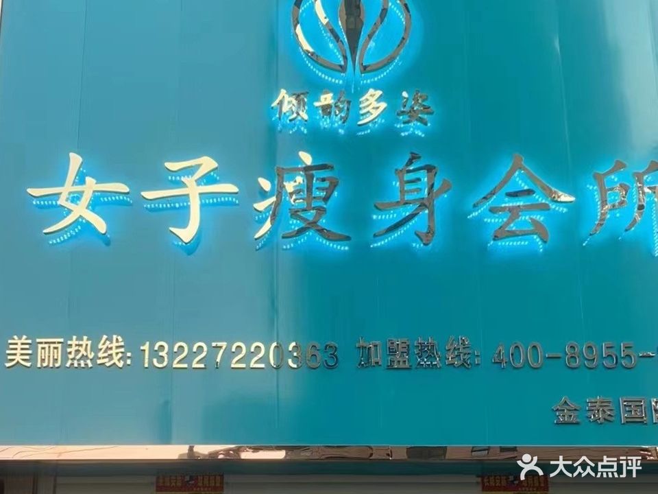 倾韵多姿(金泰国际店)