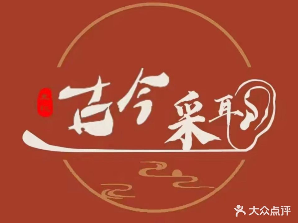 古今文化养生馆(二店)