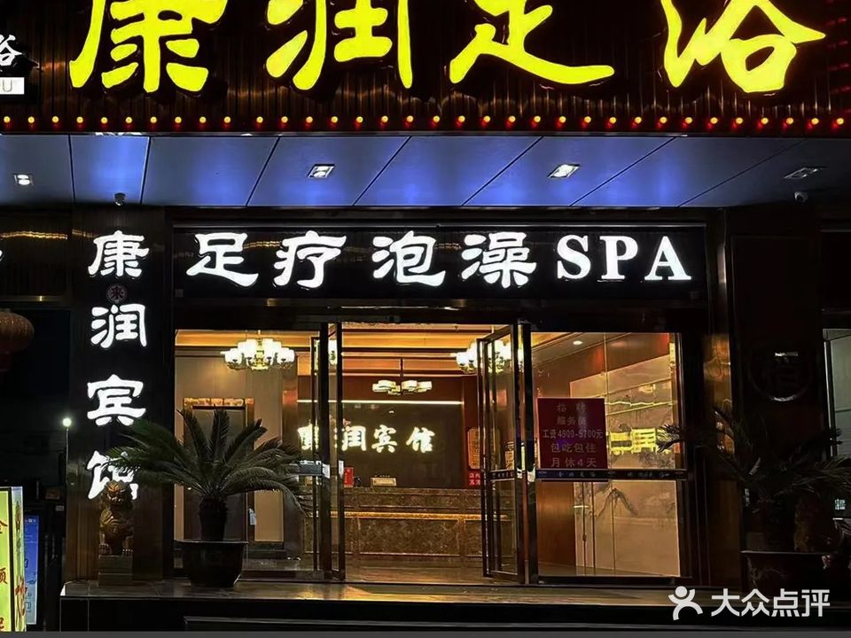 金顺足浴