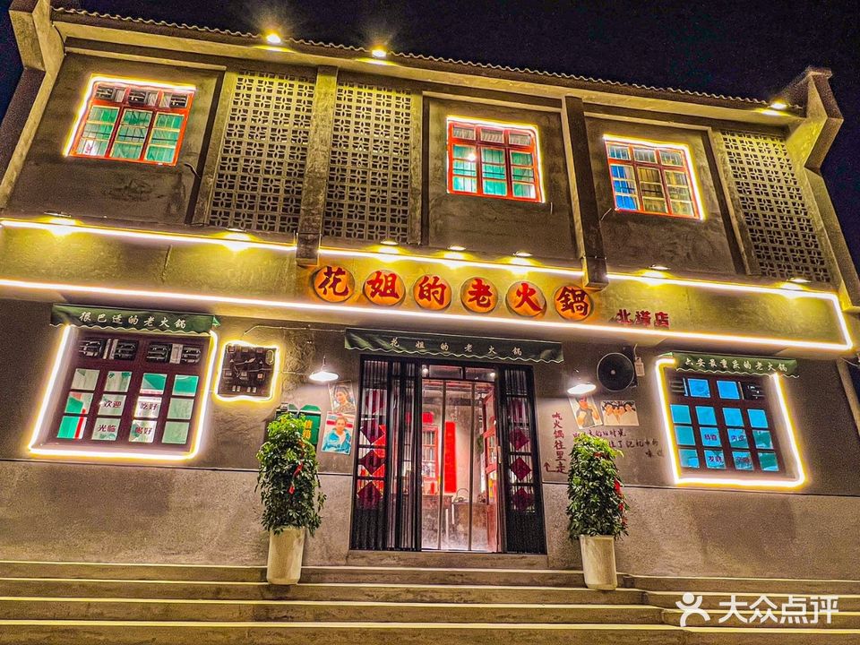 花姐的老火锅(北塔公园店)