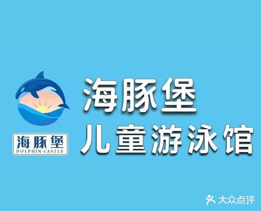 海豚堡儿童游泳馆