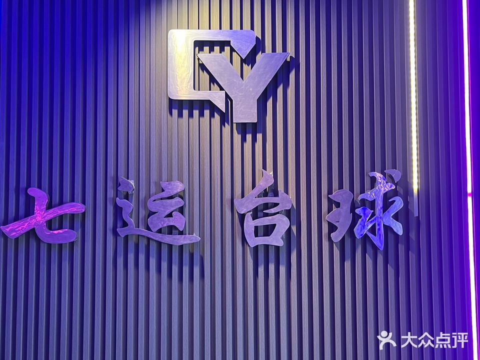 七运台球会所vip(龙兴店)